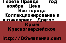 Газета Правда 1936 год 6 ноября › Цена ­ 2 000 - Все города Коллекционирование и антиквариат » Другое   . Крым,Красногвардейское